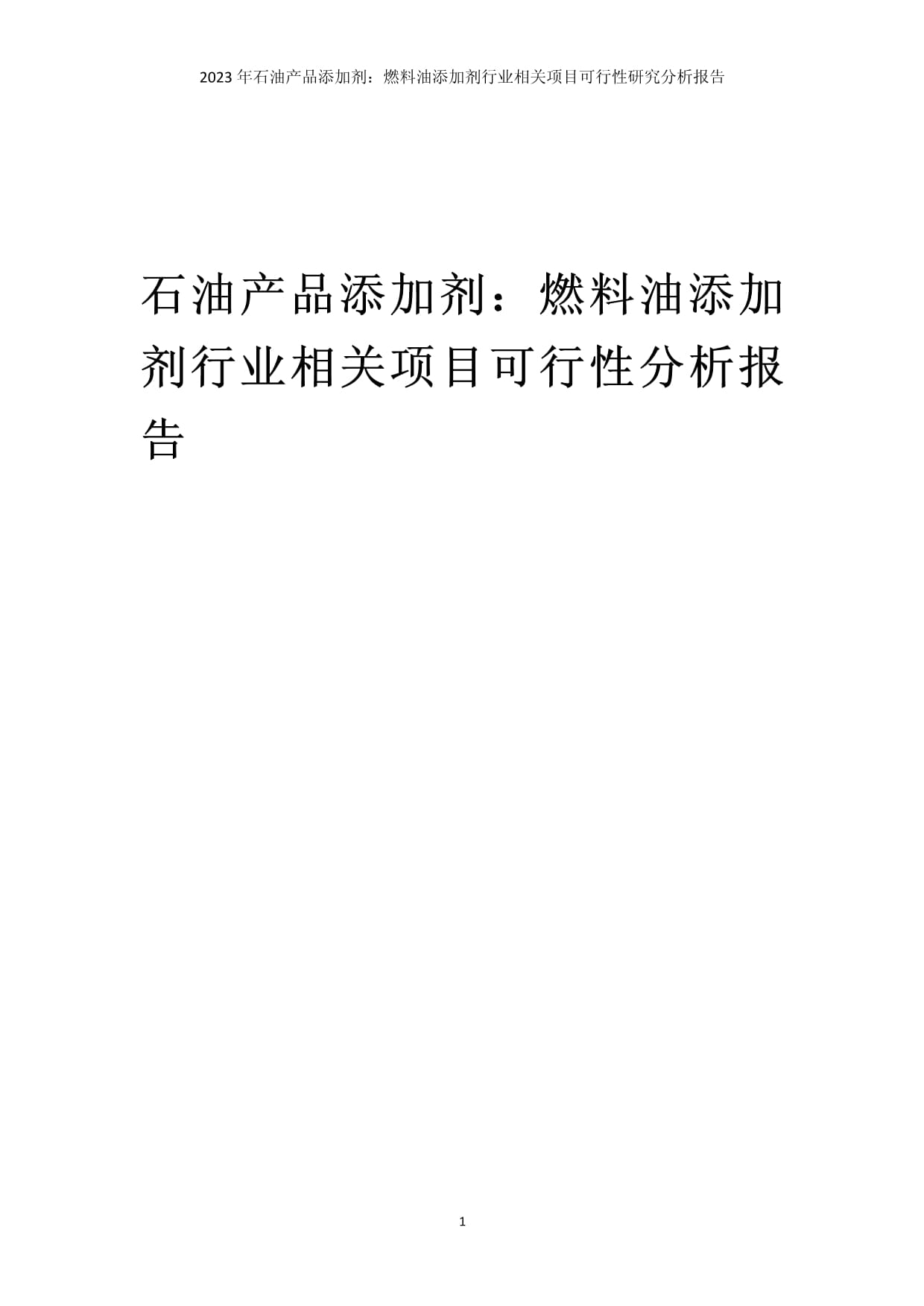 燃料油添加剂行业项目可行性研究分析报告