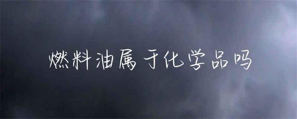 燃料油是否属于化学品？解析其定义、分类与属性